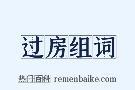 过房组词是什么意思的图片